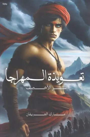 صورة تعويذة المهراجا